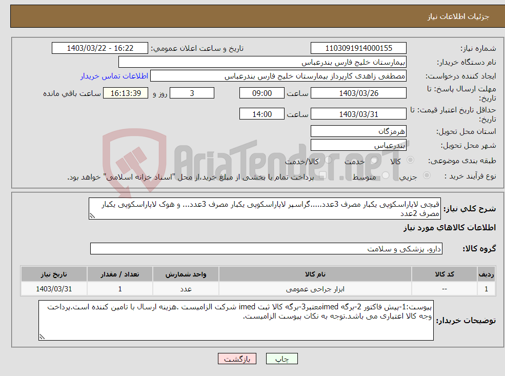 تصویر کوچک آگهی نیاز انتخاب تامین کننده-قیچی لاپاراسکوپی یکبار مصرف 3عدد.....گراسپر لاپاراسکوپی یکبار مصرف 3عدد... و هوک لاپاراسکوپی یکبار مصرف 2عدد