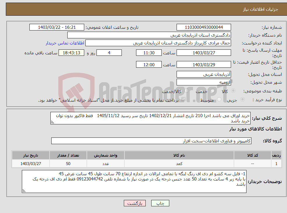 تصویر کوچک آگهی نیاز انتخاب تامین کننده-خرید اوراق می باشد اخزا 210 تاریخ انتشار 1402/12/21 تاریخ سر رسید 1405/11/12 فقط فاکتور بدون توان خرید باشد 