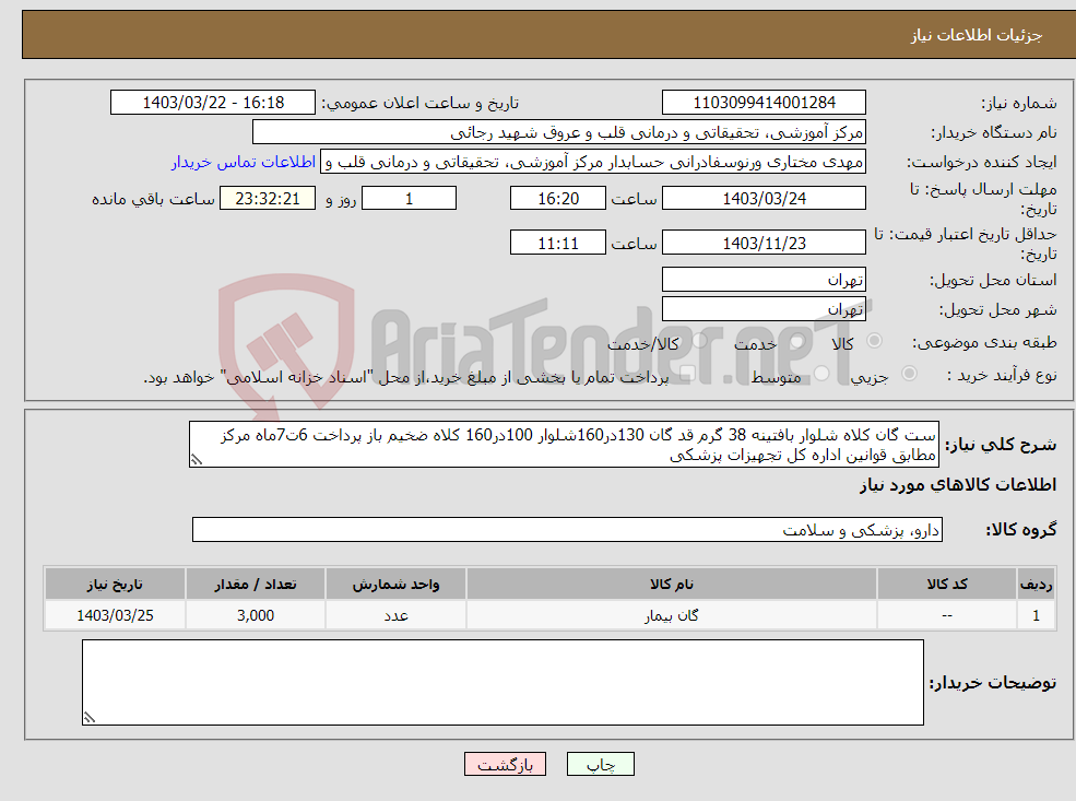 تصویر کوچک آگهی نیاز انتخاب تامین کننده-ست گان کلاه شلوار بافتینه 38 گرم قد گان 130در160شلوار 100در160 کلاه ضخیم باز پرداخت 6ت7ماه مرکز مطابق قوانین اداره کل تجهیزات پزشکی 