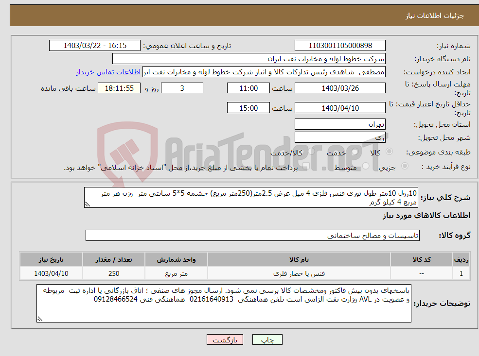 تصویر کوچک آگهی نیاز انتخاب تامین کننده-10رول 10متر طول توری فنس فلزی 4 میل عرض 2.5متر(250متر مربع) چشمه 5*5 سانتی متر وزن هر متر مربع 4 کیلو گرم