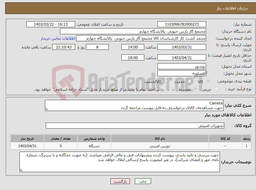 تصویر کوچک آگهی نیاز انتخاب تامین کننده-Camera جهت مشاهده‌ی کالای درخواستی به فایل پیوست مراجعه گردد