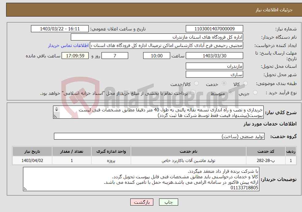 تصویر کوچک آگهی نیاز انتخاب تامین کننده-خریداری و نصب و راه اندازی تسمه نقاله پالتی به طول 40 متر دقیقا مطابق مشخصات فنی لیست پیوست(پیشنهاد قیمت فقط توسط شرکت ها ثبت گردد) 