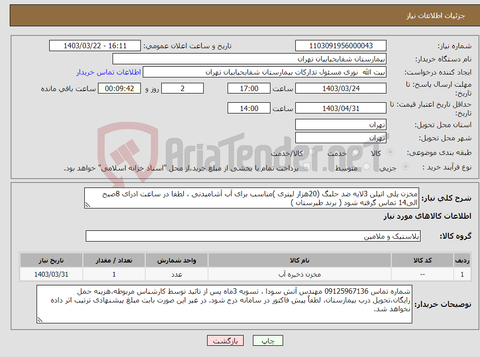 تصویر کوچک آگهی نیاز انتخاب تامین کننده-مخزن پلی اتیلن 3لایه ضد جلبگ (20هزار لیتری )مناسب برای آب آشامیدنی ، لطفا در ساعت ادرای 8صبح الی14 تماس گرفته شود ( برند طبرستان )
