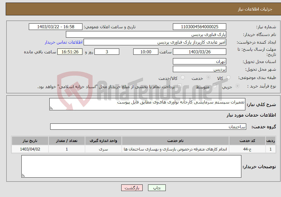 تصویر کوچک آگهی نیاز انتخاب تامین کننده-تعمیرات سیستم سرمایشی کارخانه نواوری های‌وی مطابق فایل پیوست