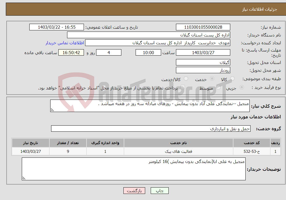 تصویر کوچک آگهی نیاز انتخاب تامین کننده-منجیل --نمایندگی علی آباد بدون پیمایش - روزهای مبادله سه روز در هفته میباشد . 