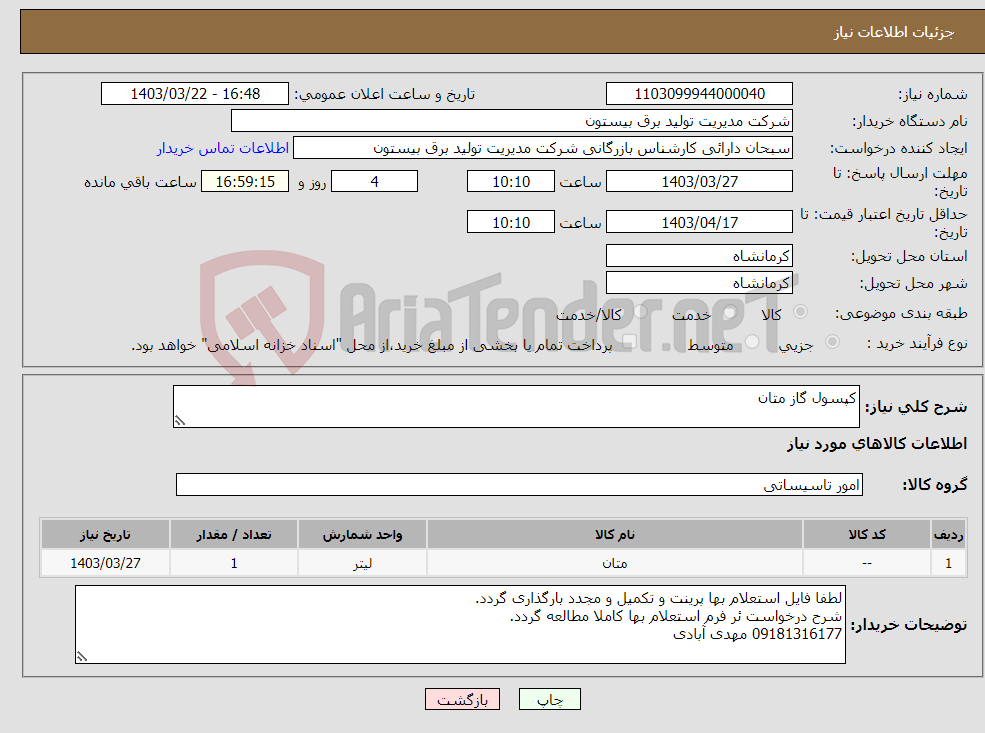 تصویر کوچک آگهی نیاز انتخاب تامین کننده-کپسول گاز متان