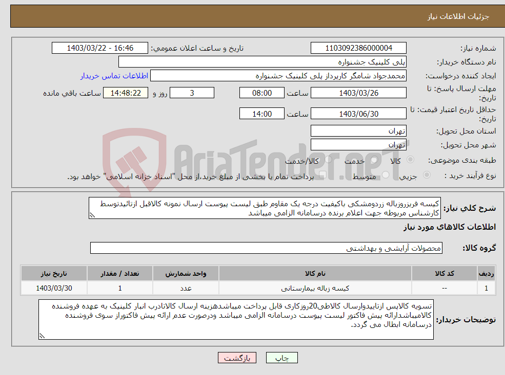 تصویر کوچک آگهی نیاز انتخاب تامین کننده-کیسه فریزروزباله زردومشکی باکیفیت درجه یک مقاوم طبق لیست پیوست ارسال نمونه کالاقبل ازتائیدتوسط کارشناس مربوطه جهت اعلام برنده درسامانه الزامی میباشد 