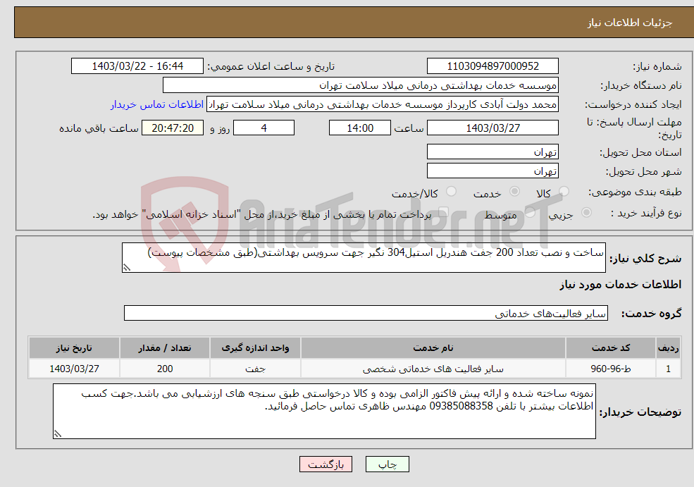 تصویر کوچک آگهی نیاز انتخاب تامین کننده-ساخت و نصب تعداد 200 جفت هندریل استیل304 نگیر جهت سرویس بهداشتی(طبق مشخصات پیوست)