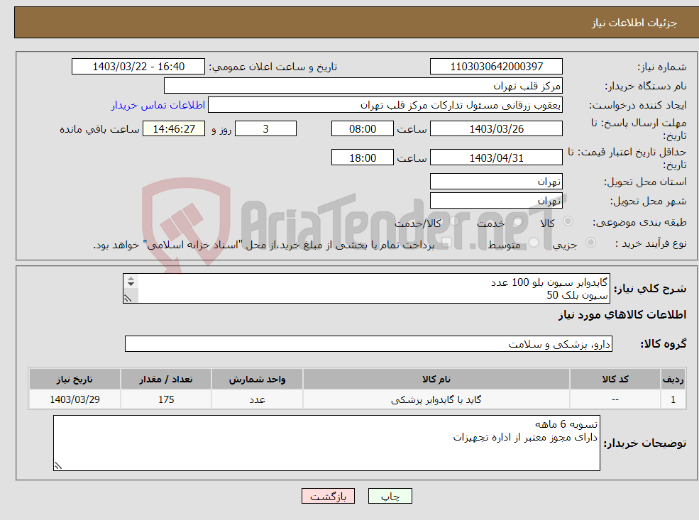 تصویر کوچک آگهی نیاز انتخاب تامین کننده-گایدوایر سیون بلو 100 عدد سیون بلک 50 فیلدر ایکس تی ای 20 عدد گایا دکس تو 5