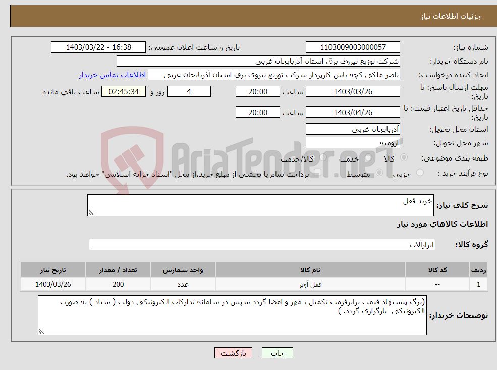 تصویر کوچک آگهی نیاز انتخاب تامین کننده-خرید قفل