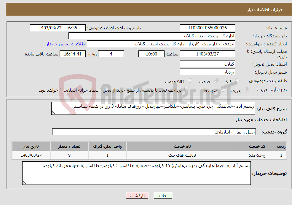 تصویر کوچک آگهی نیاز انتخاب تامین کننده-رستم آباد --نمایندگی چره بدون پیمایش--چلکاسر-چهارمحل - روزهای مبادله 3 روز در هفته میباشد . 