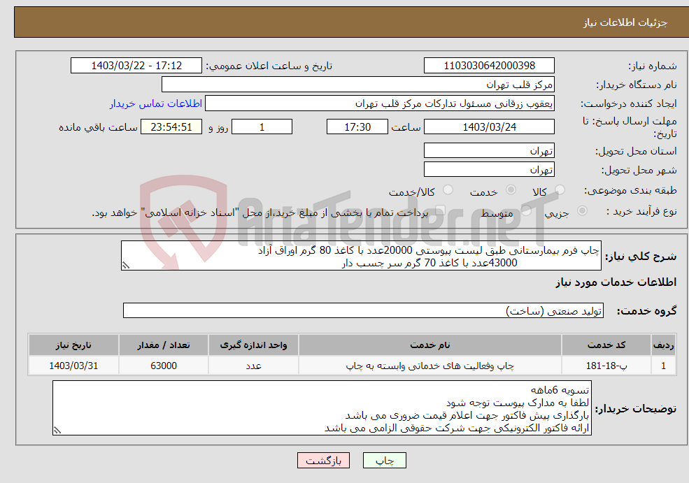 تصویر کوچک آگهی نیاز انتخاب تامین کننده-چاپ فرم بیمارستانی طبق لیست پیوستی 20000عدد با کاغذ 80 گرم اوراق آزاد 43000عدد با کاغذ 70 گرم سر چسب دار 