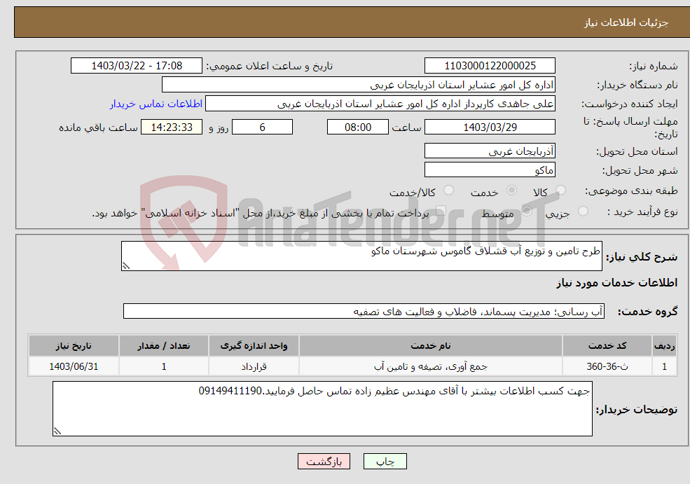 تصویر کوچک آگهی نیاز انتخاب تامین کننده-طرح تامین و توزیع آب قشلاق گاموس شهرستان ماکو 