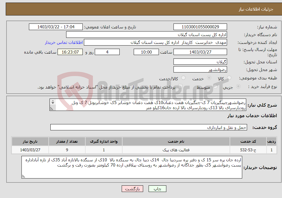 تصویر کوچک آگهی نیاز انتخاب تامین کننده-رضوانشهرچینگیریان 7 ک-چنگیریان هفت دغنان10ک هفت دغنان خوشابر 5ک خوشابرپونل 7 ک ونل رودبارسرای بالا 13ک رودبارسرای بالا ارده جان16کیلو متر 