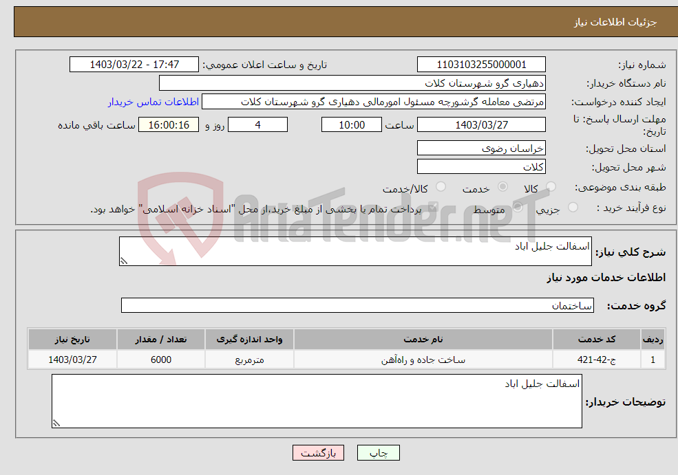 تصویر کوچک آگهی نیاز انتخاب تامین کننده-اسفالت جلیل اباد