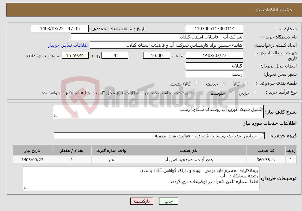 تصویر کوچک آگهی نیاز انتخاب تامین کننده-تکمیل شبکه توزیع آب روستای سکاچا رشت