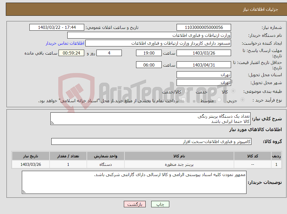 تصویر کوچک آگهی نیاز انتخاب تامین کننده-تعداد یک دستگاه پرینتر رنگی کالا حتما ایرانی باشد