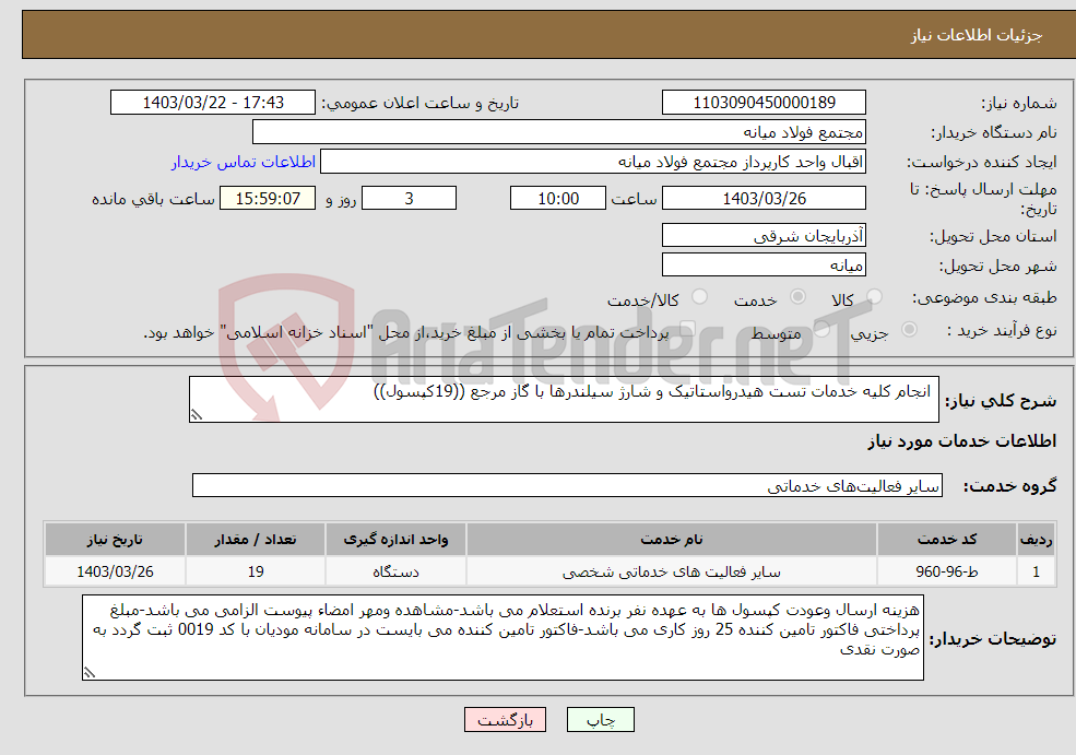 تصویر کوچک آگهی نیاز انتخاب تامین کننده- انجام کلیه خدمات تست هیدرواستاتیک و شارژ سیلندرها با گاز مرجع ((19کپسول))