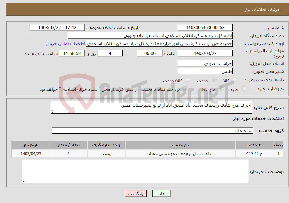 تصویر کوچک آگهی نیاز انتخاب تامین کننده-اجرای طرح هادی روستای محمد آباد عشق آباد از توابع شهرستان طبس
