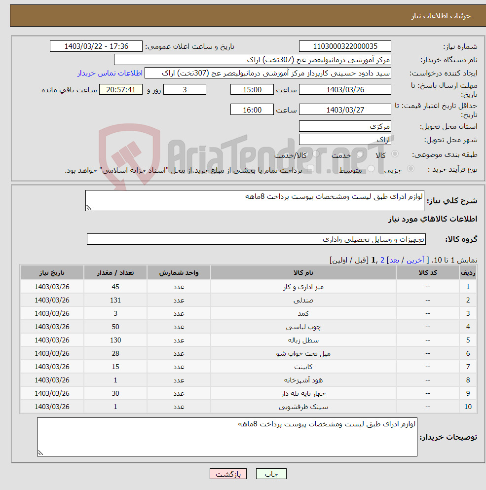 تصویر کوچک آگهی نیاز انتخاب تامین کننده-لوازم ادرای طبق لیست ومشخصات پیوست پرداخت 8ماهه 