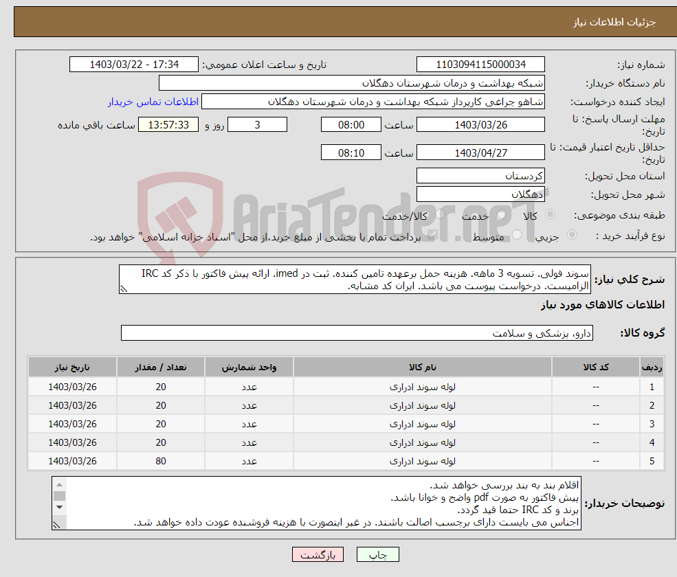 تصویر کوچک آگهی نیاز انتخاب تامین کننده-سوند فولی. تسویه 3 ماهه. هزینه حمل برعهده تامین کننده. ثبت در imed. ارائه پیش فاکتور با ذکر کد IRC الزامیست. درخواست پیوست می باشد. ایران کد مشابه.