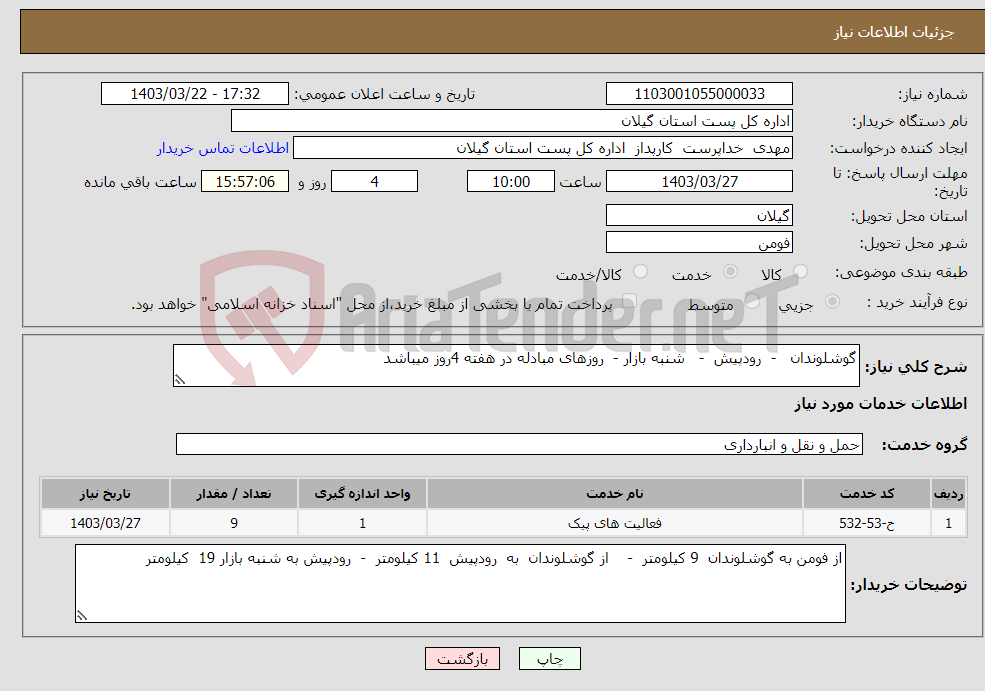 تصویر کوچک آگهی نیاز انتخاب تامین کننده-گوشلوندان - رودپیش - شنبه بازار - روزهای مبادله در هفته 4روز میباشد 