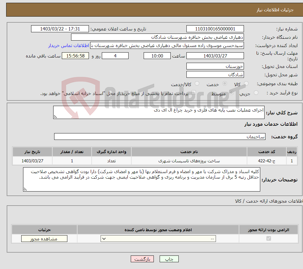تصویر کوچک آگهی نیاز انتخاب تامین کننده-اجرای عملیات نصب پایه های فلزی و خرید چراغ ال ای دی
