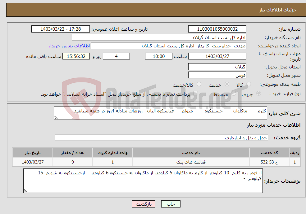 تصویر کوچک آگهی نیاز انتخاب تامین کننده-کلرم - ماکلوان - حسینکوه - شولم - عباسکوه الیان - روزهای مبادله 4روز در هفته میباشد . 