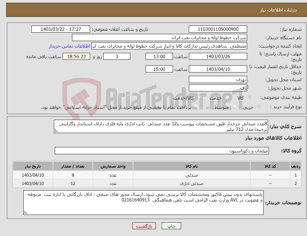تصویر کوچک آگهی نیاز انتخاب تامین کننده-8عدد صندلی چرخدار طبق مشخصات پیوست و12 عدد صندلی ثابت اداری پایه فلزی دارای استاندار وگارانتی ترجیحا مدل 712 نیلپر