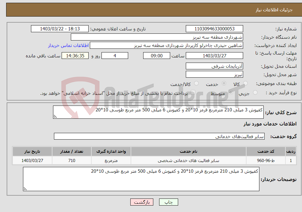 تصویر کوچک آگهی نیاز انتخاب تامین کننده-کفپوش 3 میلی 210 مترمربع قرمز 10*20 و کفپوش 6 میلی 500 متر مربع طوسی 10*20