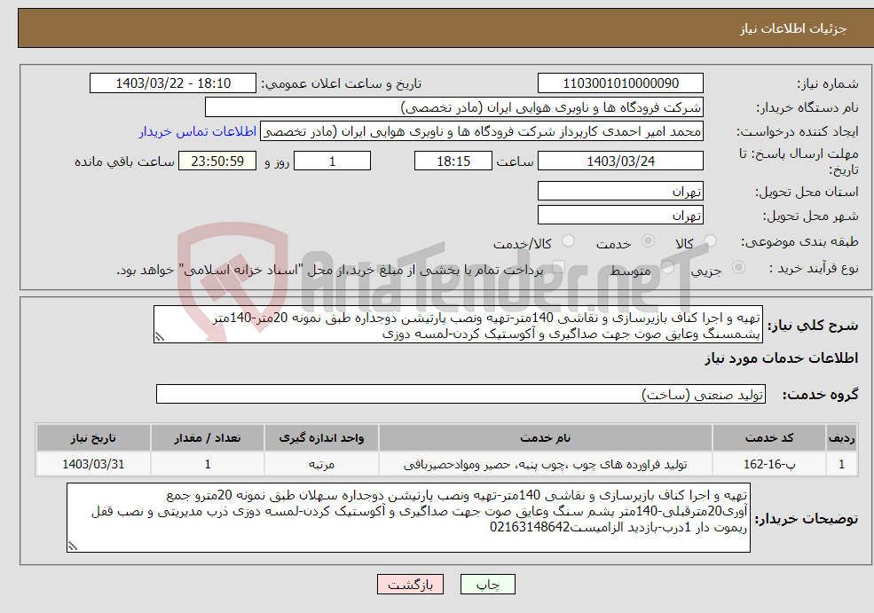 تصویر کوچک آگهی نیاز انتخاب تامین کننده-تهیه و اجرا کناف بازیرسازی و نقاشی 140متر-تهیه ونصب پارتیشن دوجداره طبق نمونه 20متر-140متر پشمسنگ وعایق صوت جهت صداگیری و آکوستیک کردن-لمسه دوزی