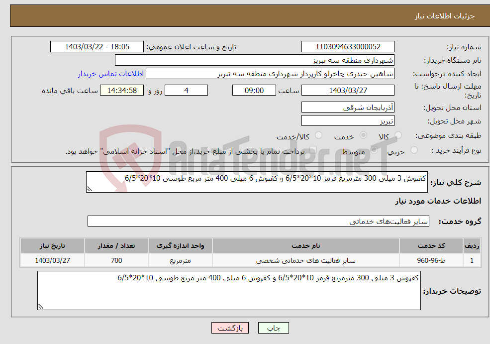 تصویر کوچک آگهی نیاز انتخاب تامین کننده-کفپوش 3 میلی 300 مترمربع قرمز 10*20*6/5 و کفپوش 6 میلی 400 متر مربع طوسی 10*20*6/5