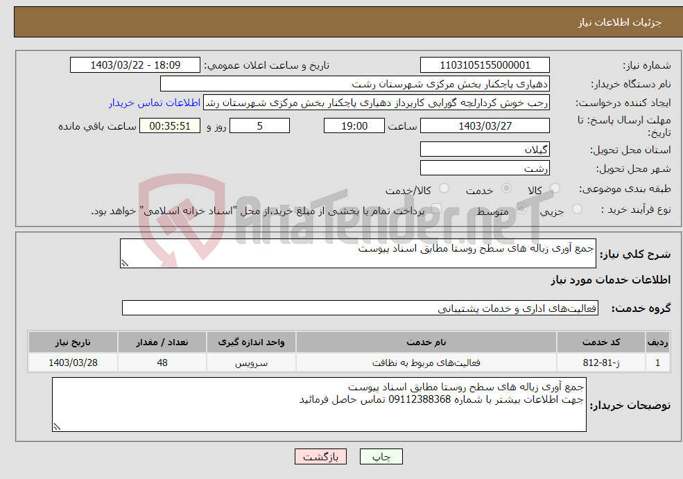 تصویر کوچک آگهی نیاز انتخاب تامین کننده-جمع آوری زباله های سطح روستا مطابق اسناد پیوست 