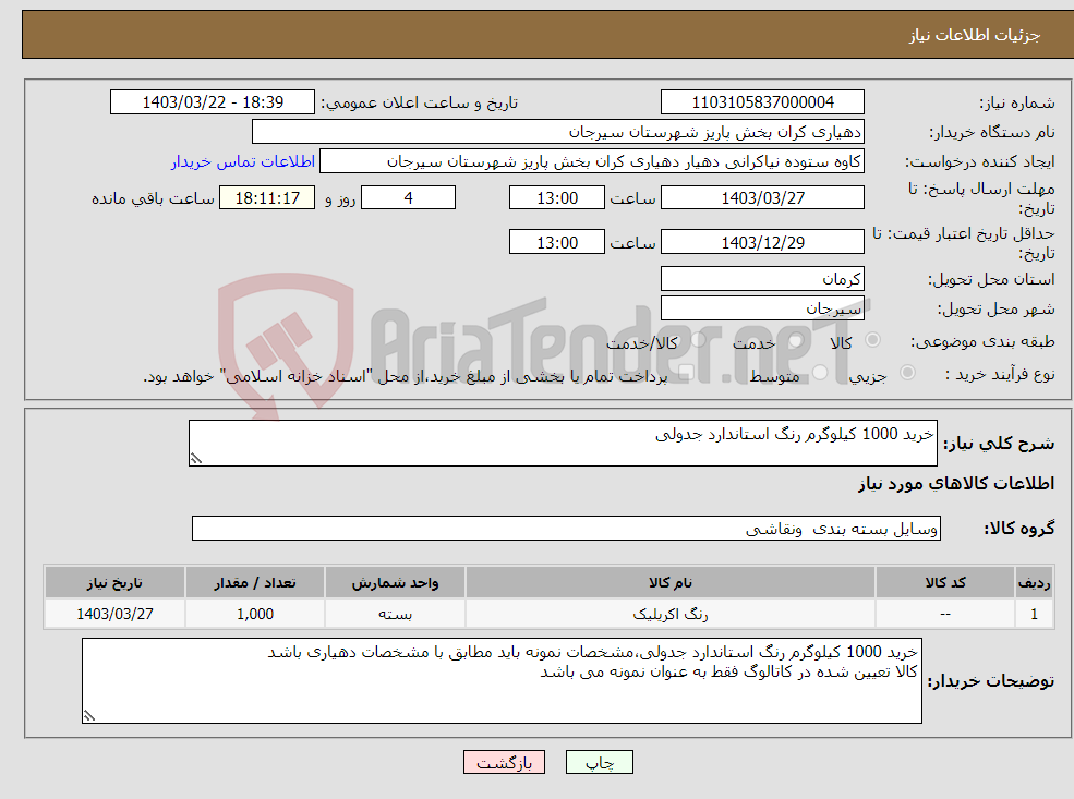 تصویر کوچک آگهی نیاز انتخاب تامین کننده-خرید 1000 کیلوگرم رنگ استاندارد جدولی