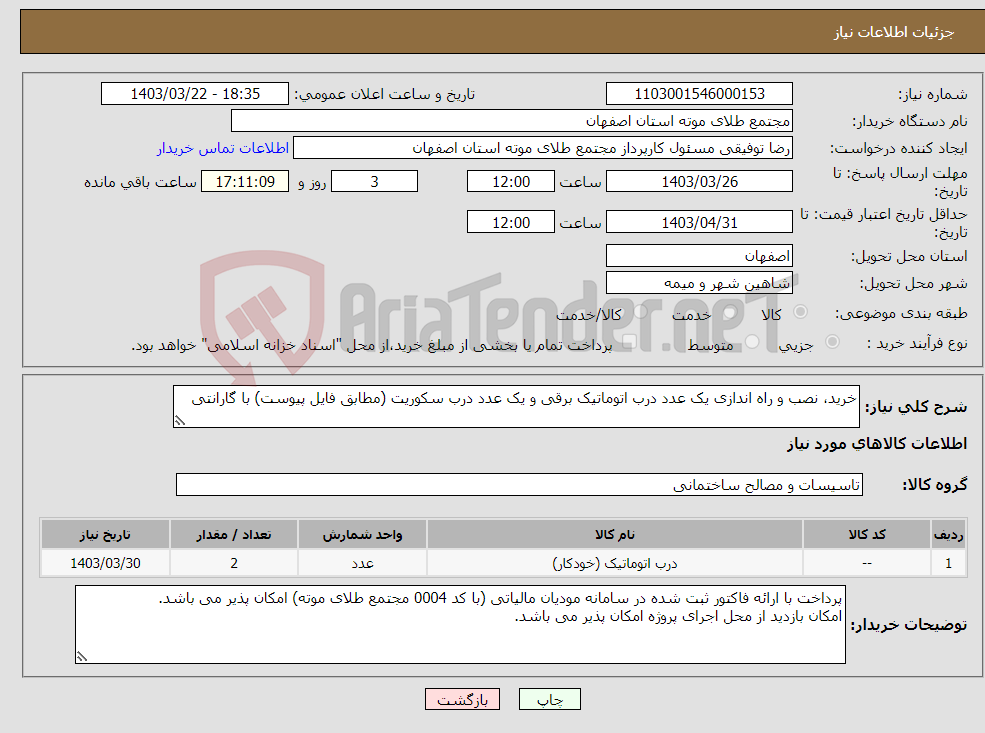 تصویر کوچک آگهی نیاز انتخاب تامین کننده-خرید، نصب و راه اندازی یک عدد درب اتوماتیک برقی و یک عدد درب سکوریت (مطابق فایل پیوست) با گارانتی
