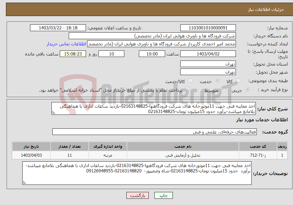 تصویر کوچک آگهی نیاز انتخاب تامین کننده-اخذ معاینه فنی جهت 11موتورخانه های شرکت فرودگاهها-02163148825-بازدید ساعات اداری با هماهنگی بلامانع میباشد-برآورد حدود 15میلیون تومان-02163148825