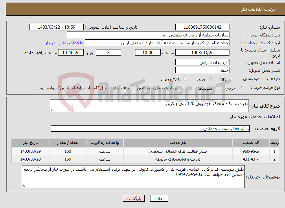 تصویر کوچک آگهی نیاز انتخاب تامین کننده-تهیه دستگاه غلطک خودرویی 120 تنی و گریدر