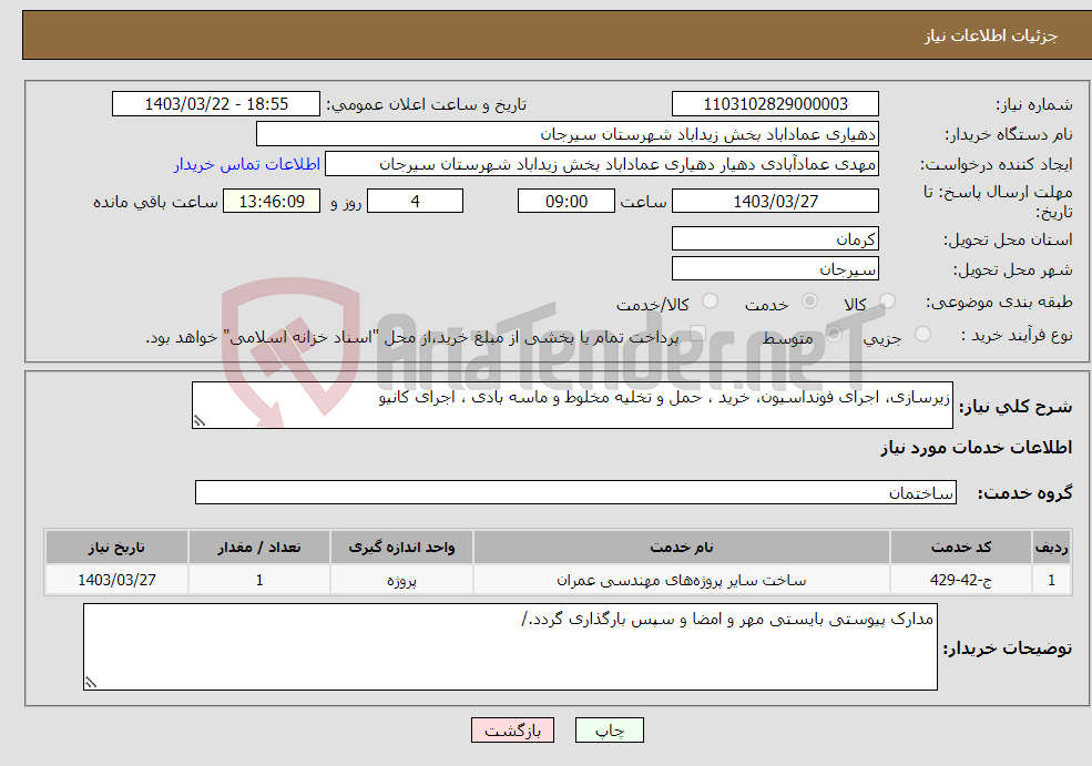 تصویر کوچک آگهی نیاز انتخاب تامین کننده-زیرسازی، اجرای فونداسیون، خرید ، حمل و تخلیه مخلوط و ماسه بادی ، اجرای کانیو
