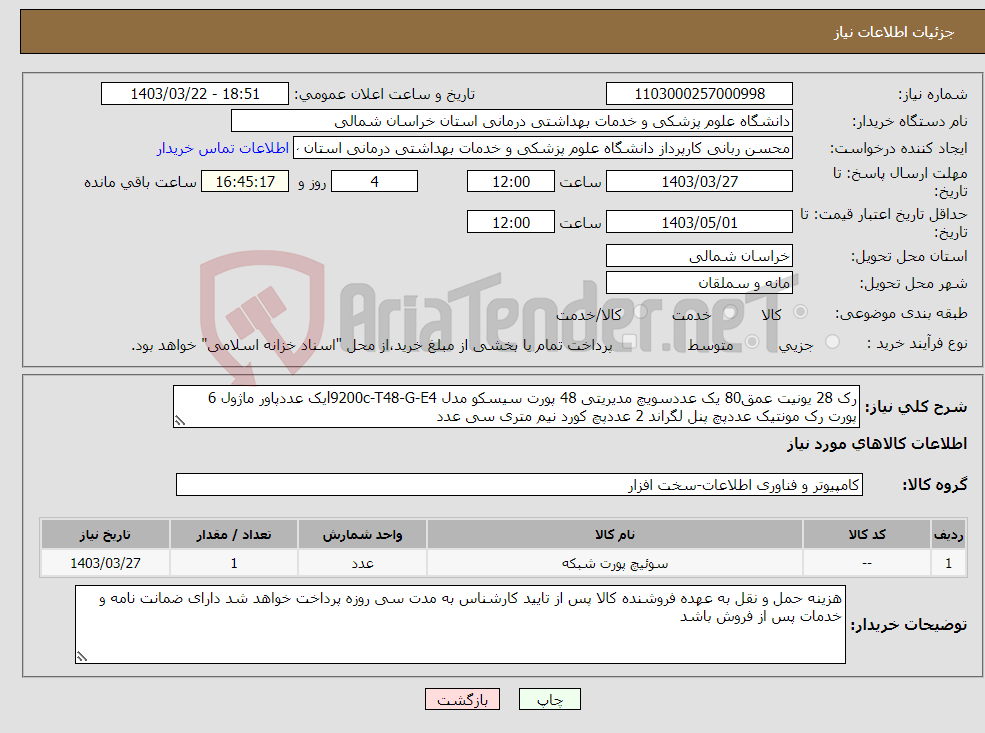 تصویر کوچک آگهی نیاز انتخاب تامین کننده-رک 28 یونیت عمق80 یک عددسویچ مدیریتی 48 پورت سیسکو مدل l9200c-T48-G-E4یک عددپاور ماژول 6 پورت رک مونتیک عددپچ پنل لگراند 2 عددپچ کورد نیم متری سی عدد