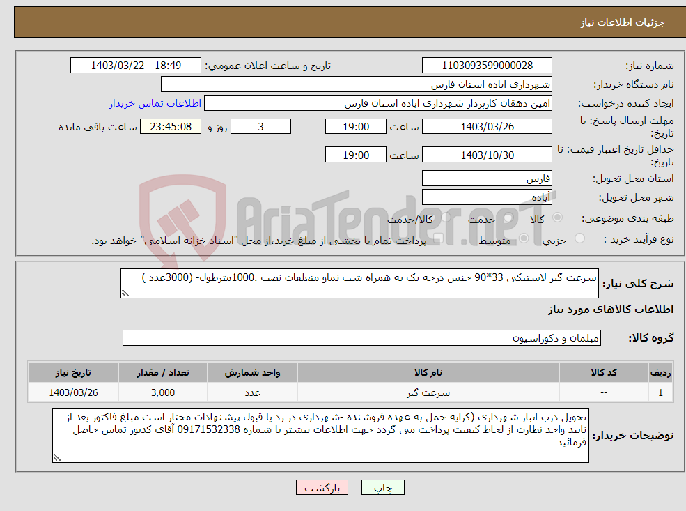 تصویر کوچک آگهی نیاز انتخاب تامین کننده-سرعت گیر لاستیکی 33*90 جنس درجه یک به همراه شب نماو متعلقات نصب .1000مترطول- (3000عدد )