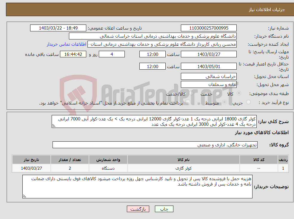تصویر کوچک آگهی نیاز انتخاب تامین کننده-کولر گازی 18000 ایرانی درجه یک 1 عدد-کولر گازی 12000 ایرانی درجه یک > یک عدد-کولر آبی 7000 ایرانی درجه یک 4 عدد-کولر آبی 3000 ایرانی درجه یک ءیک عدد