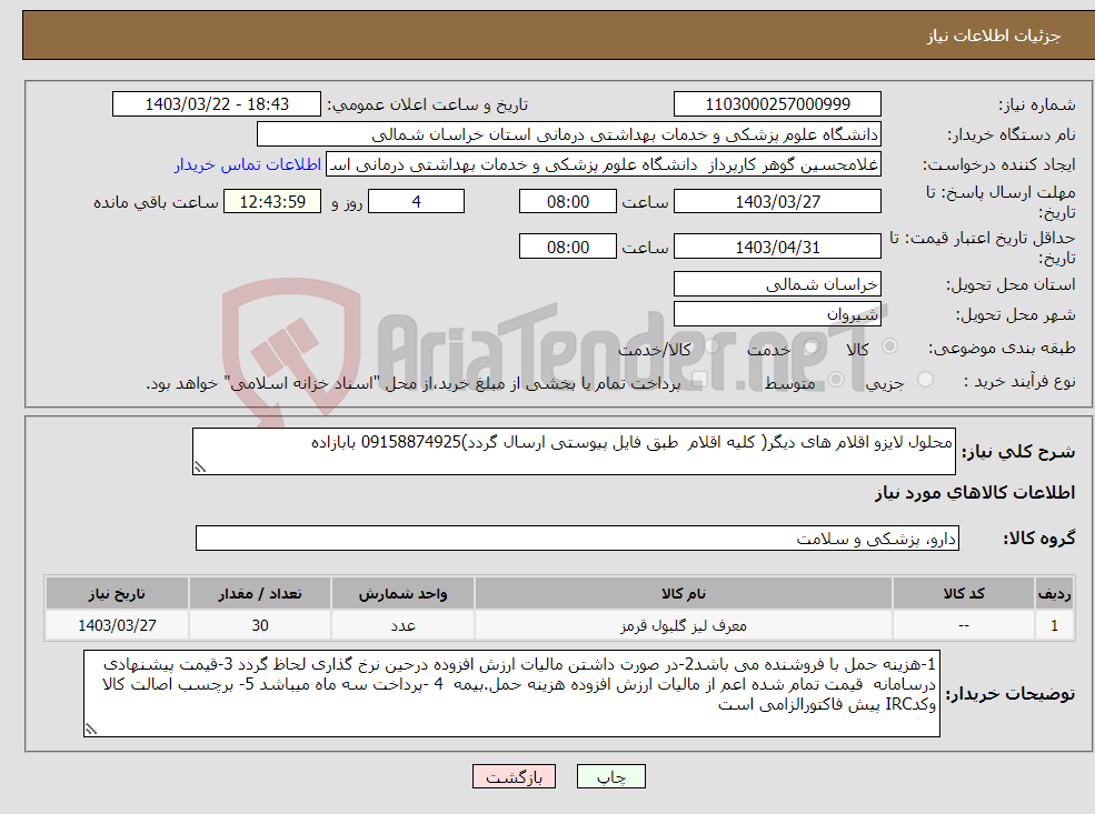 تصویر کوچک آگهی نیاز انتخاب تامین کننده-محلول لایزو اقلام های دیگر( کلیه اقلام طبق فایل پیوستی ارسال گردد)09158874925 بابازاده