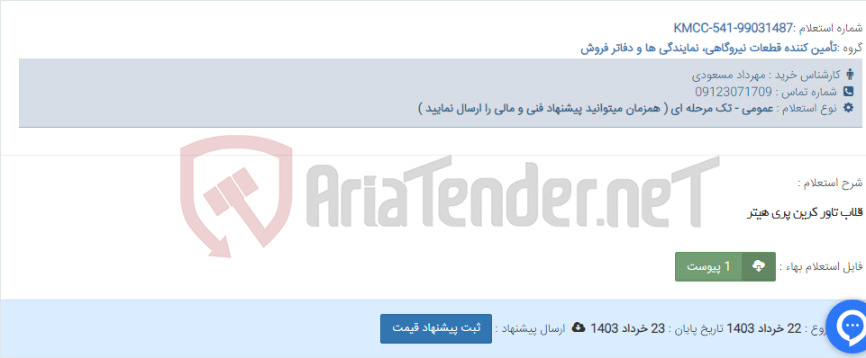 تصویر کوچک آگهی قلاب تاور کرین پری هیتر