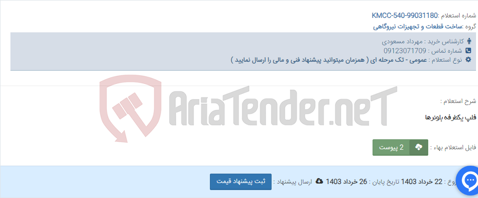 تصویر کوچک آگهی فلپ یکطرفه بلوئرها