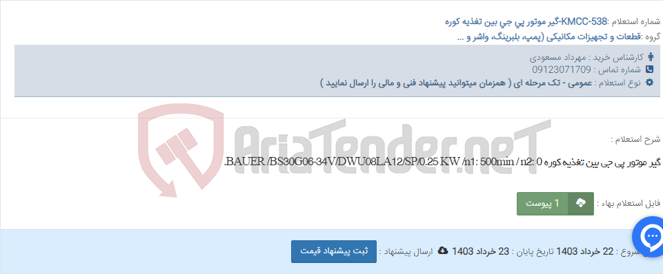 تصویر کوچک آگهی گیر موتور پی جی بین تغذیه کوره BAUER /BS30G06-34V/DWU08LA12/SP/0.25 KW /n1: 500min / n2: 0.