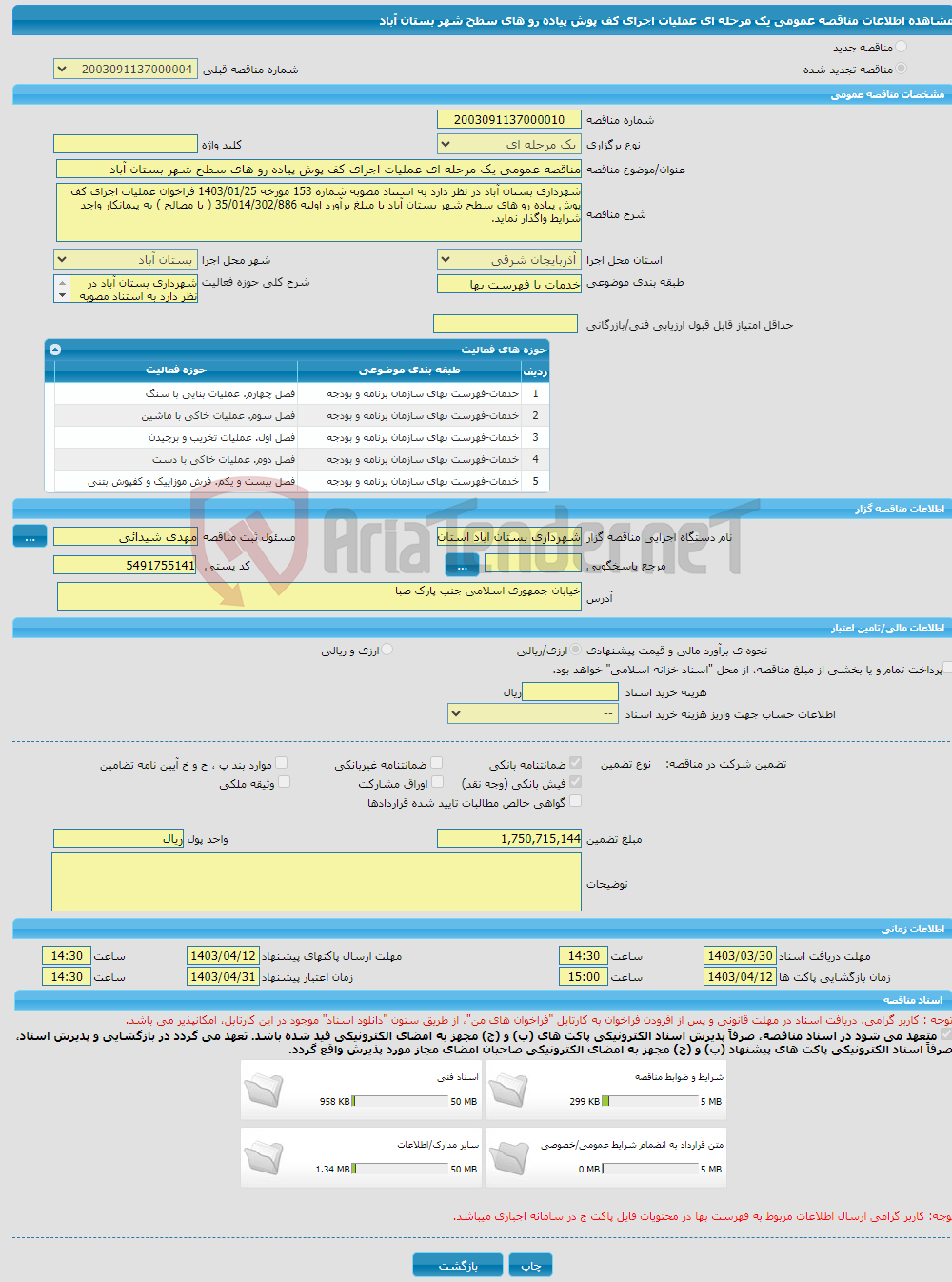 تصویر کوچک آگهی مناقصه عمومی یک مرحله ای عملیات اجرای کف پوش پیاده رو های سطح شهر بستان آباد 