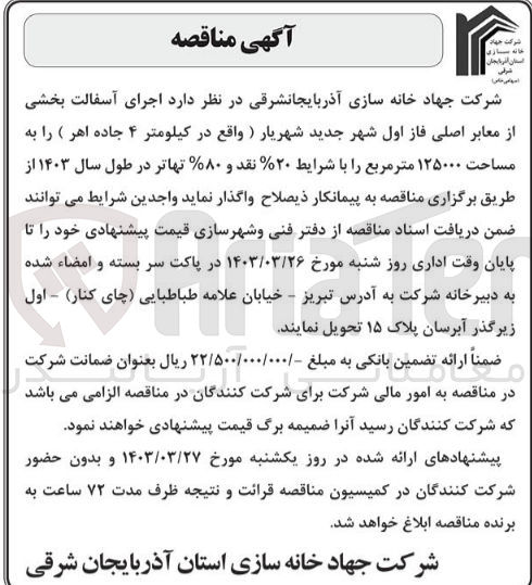 تصویر کوچک آگهی فروش اجرای آسفالت بخشی از معابر اصلی 