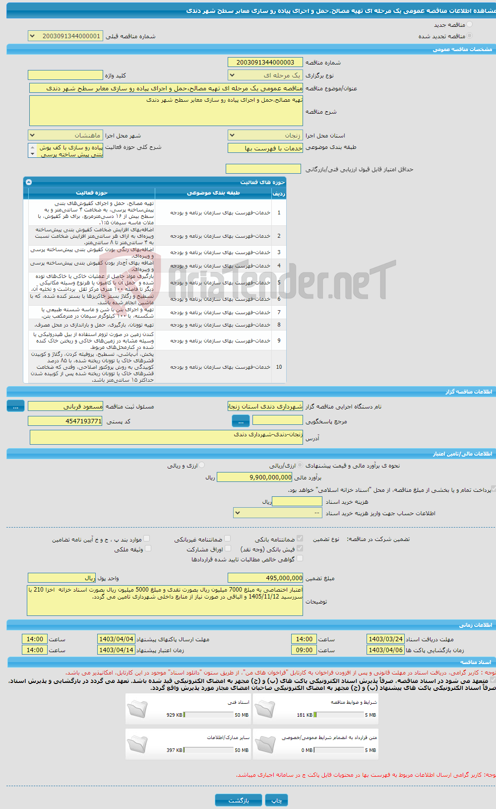 تصویر کوچک آگهی مناقصه عمومی یک مرحله ای تهیه مصالح،حمل و اجرای پیاده رو سازی معابر سطح شهر دندی