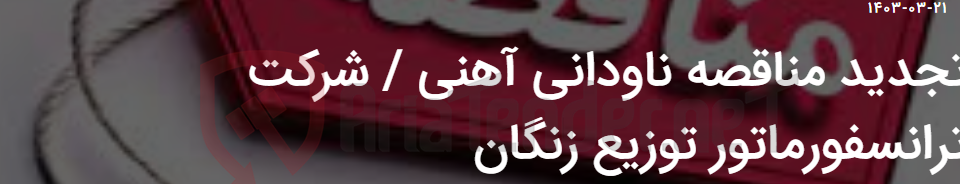 تصویر کوچک آگهی تجدید مناقصه ناودانی آهنی / شرکت ترانسفورماتور توزیع زنگان