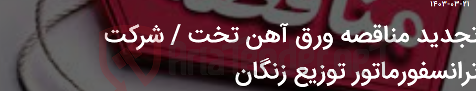 تصویر کوچک آگهی تجدید مناقصه ورق آهن تخت / شرکت ترانسفورماتور توزیع زنگان